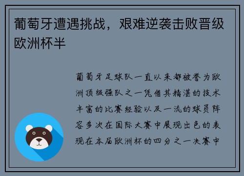 葡萄牙遭遇挑战，艰难逆袭击败晋级欧洲杯半