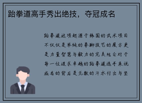 跆拳道高手秀出绝技，夺冠成名