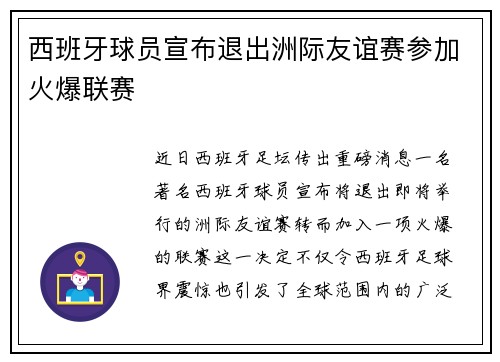 西班牙球员宣布退出洲际友谊赛参加火爆联赛