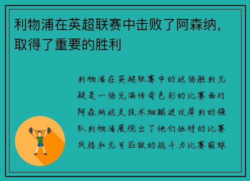 利物浦在英超联赛中击败了阿森纳，取得了重要的胜利