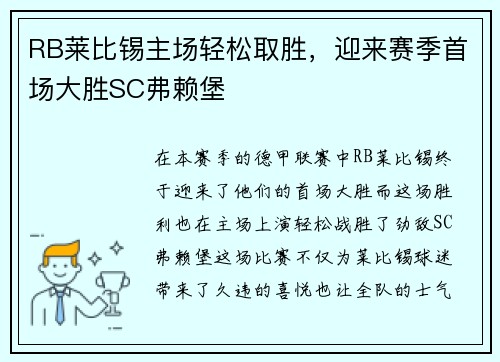 RB莱比锡主场轻松取胜，迎来赛季首场大胜SC弗赖堡