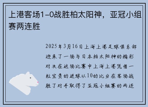 上港客场1-0战胜柏太阳神，亚冠小组赛两连胜
