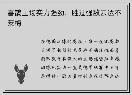喜鹊主场实力强劲，胜过强敌云达不莱梅