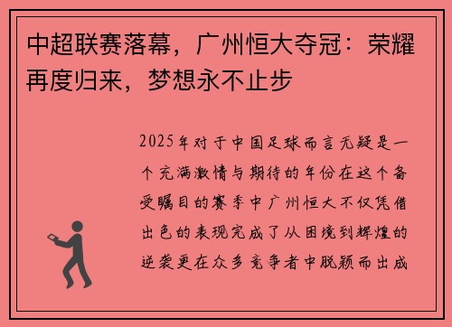 中超联赛落幕，广州恒大夺冠：荣耀再度归来，梦想永不止步