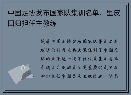 中国足协发布国家队集训名单，里皮回归担任主教练