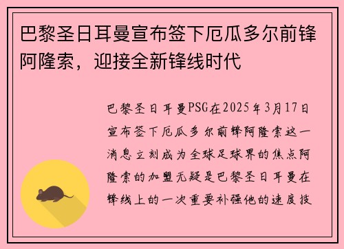 巴黎圣日耳曼宣布签下厄瓜多尔前锋阿隆索，迎接全新锋线时代