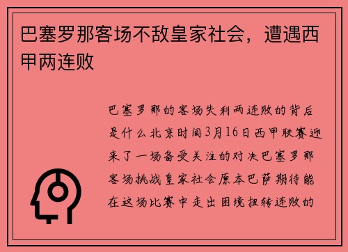 巴塞罗那客场不敌皇家社会，遭遇西甲两连败
