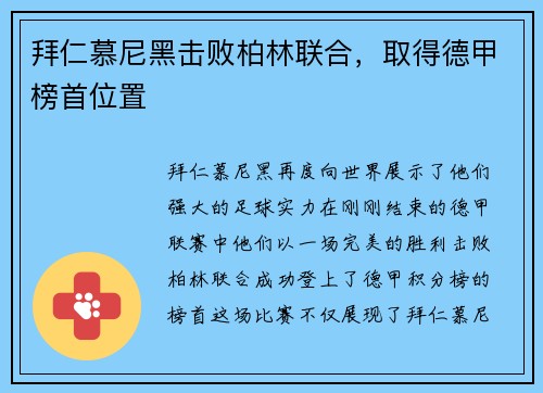 拜仁慕尼黑击败柏林联合，取得德甲榜首位置