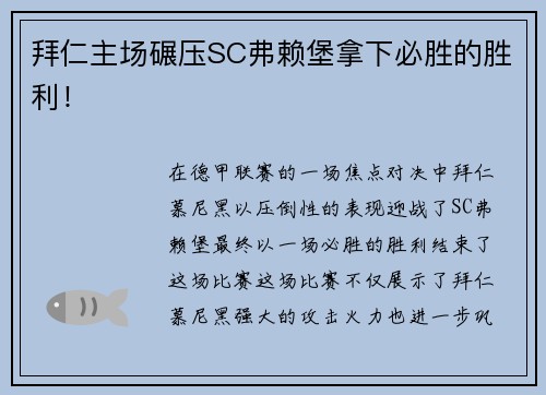 拜仁主场碾压SC弗赖堡拿下必胜的胜利！