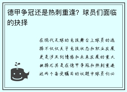 德甲争冠还是热刺重逢？球员们面临的抉择