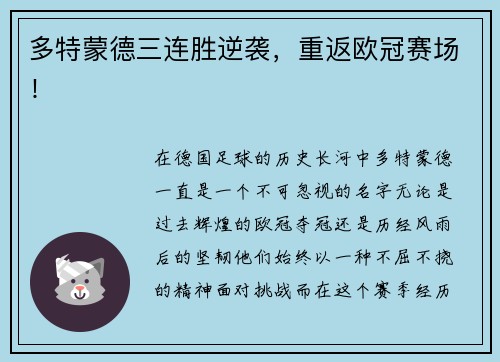 多特蒙德三连胜逆袭，重返欧冠赛场！