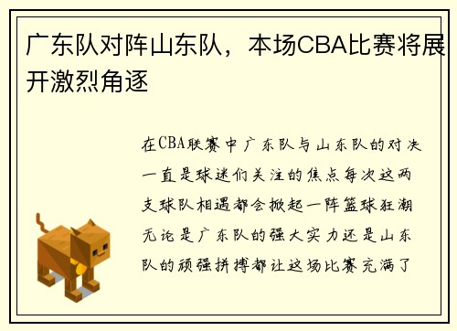 广东队对阵山东队，本场CBA比赛将展开激烈角逐