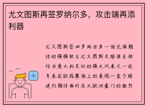 尤文图斯再签罗纳尔多，攻击端再添利器