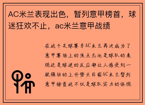 AC米兰表现出色，暂列意甲榜首，球迷狂欢不止，ac米兰意甲战绩