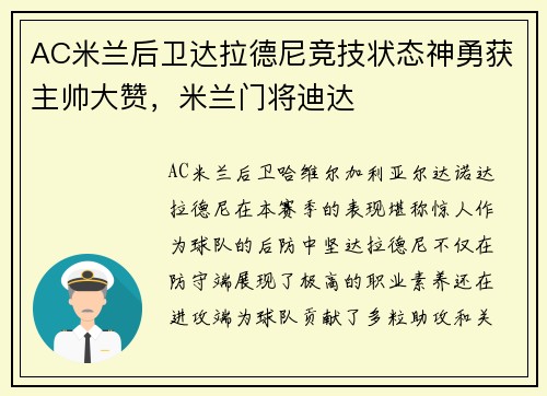 AC米兰后卫达拉德尼竞技状态神勇获主帅大赞，米兰门将迪达
