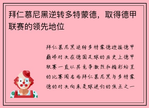 拜仁慕尼黑逆转多特蒙德，取得德甲联赛的领先地位