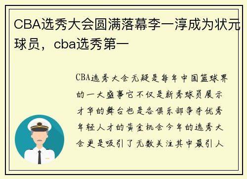 CBA选秀大会圆满落幕李一淳成为状元球员，cba选秀第一