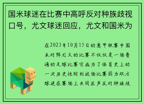 国米球迷在比赛中高呼反对种族歧视口号，尤文球迷回应，尤文和国米为什么仇恨