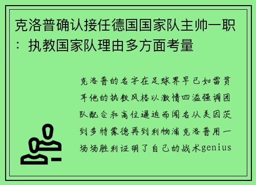 克洛普确认接任德国国家队主帅一职：执教国家队理由多方面考量