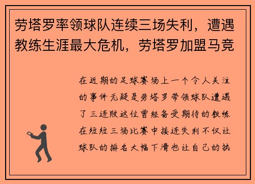 劳塔罗率领球队连续三场失利，遭遇教练生涯最大危机，劳塔罗加盟马竞