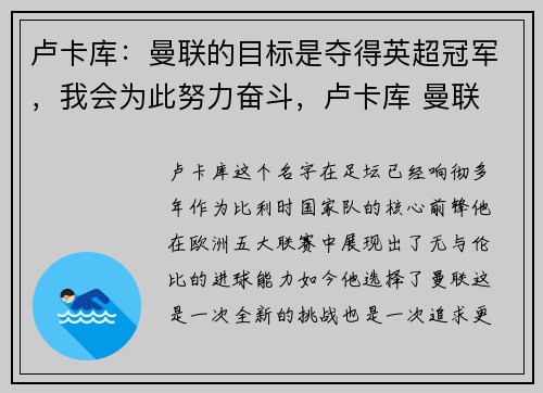 卢卡库：曼联的目标是夺得英超冠军，我会为此努力奋斗，卢卡库 曼联