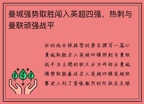 曼城强势取胜闯入英超四强，热刺与曼联顽强战平