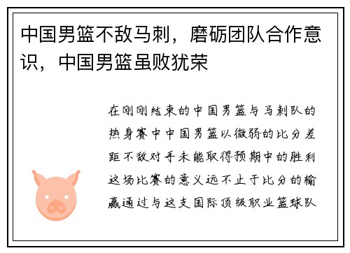 中国男篮不敌马刺，磨砺团队合作意识，中国男篮虽败犹荣
