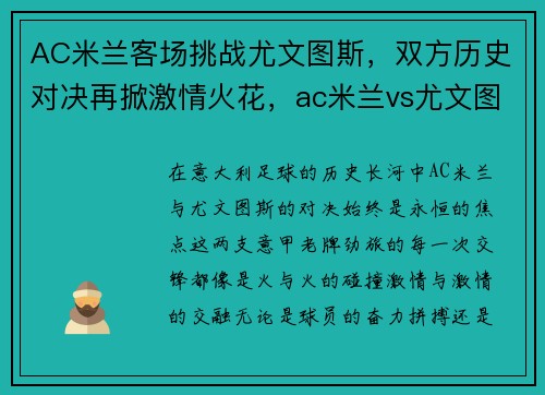 AC米兰客场挑战尤文图斯，双方历史对决再掀激情火花，ac米兰vs尤文图斯首发