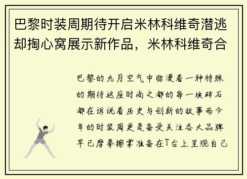 巴黎时装周期待开启米林科维奇潜逃却掏心窝展示新作品，米林科维奇合同