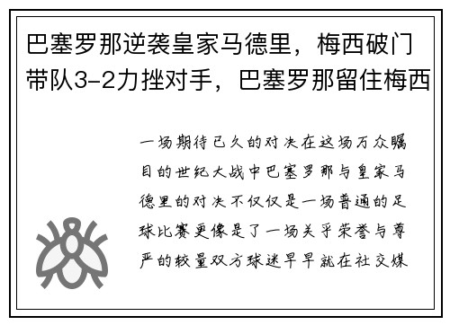 巴塞罗那逆袭皇家马德里，梅西破门带队3-2力挫对手，巴塞罗那留住梅西