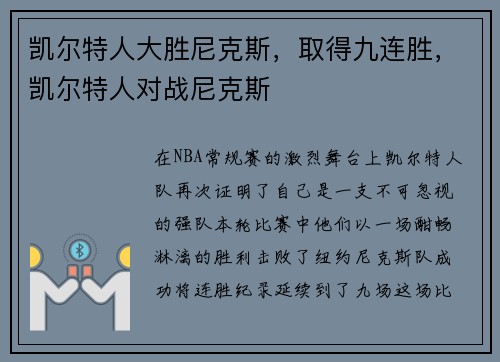 凯尔特人大胜尼克斯，取得九连胜，凯尔特人对战尼克斯