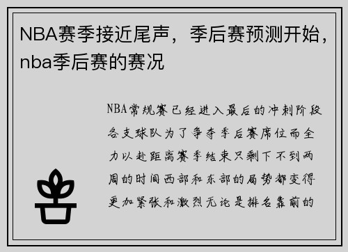 NBA赛季接近尾声，季后赛预测开始，nba季后赛的赛况