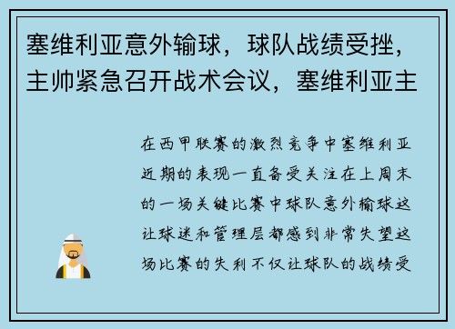 塞维利亚意外输球，球队战绩受挫，主帅紧急召开战术会议，塞维利亚主力球员