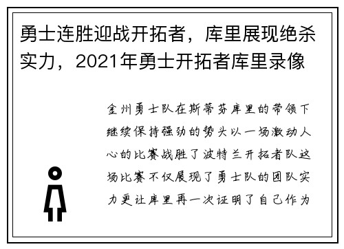 勇士连胜迎战开拓者，库里展现绝杀实力，2021年勇士开拓者库里录像
