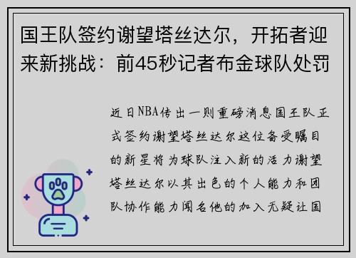 国王队签约谢望塔丝达尔，开拓者迎来新挑战：前45秒记者布金球队处罚巴尔事件全解析