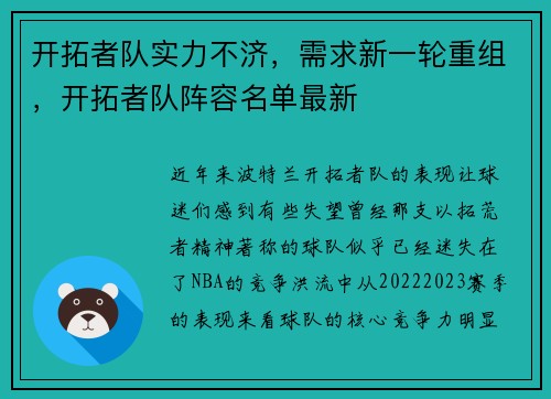 开拓者队实力不济，需求新一轮重组，开拓者队阵容名单最新