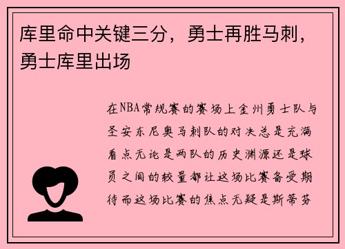 库里命中关键三分，勇士再胜马刺，勇士库里出场