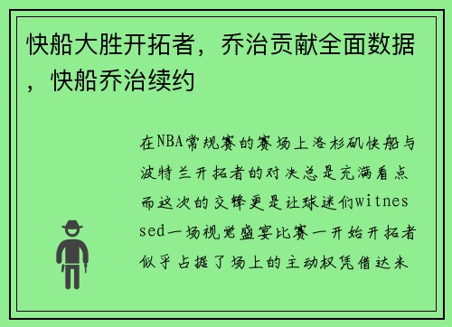 快船大胜开拓者，乔治贡献全面数据，快船乔治续约