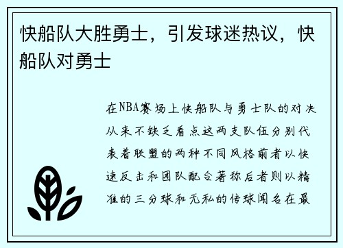 快船队大胜勇士，引发球迷热议，快船队对勇士