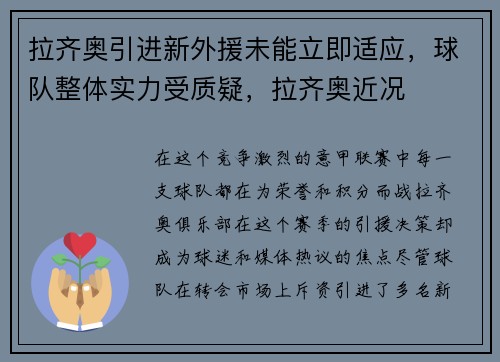 拉齐奥引进新外援未能立即适应，球队整体实力受质疑，拉齐奥近况