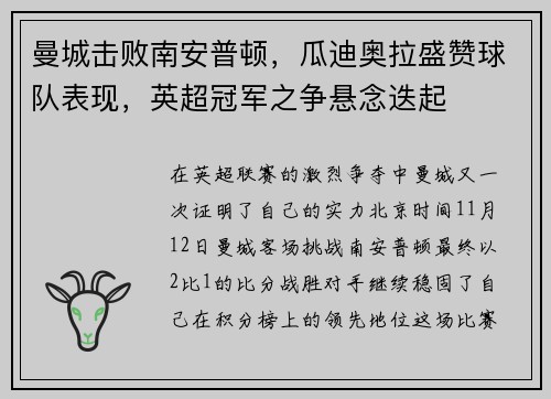 曼城击败南安普顿，瓜迪奥拉盛赞球队表现，英超冠军之争悬念迭起