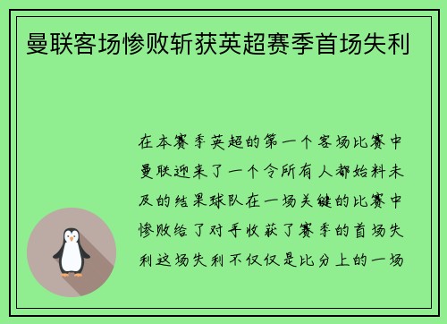 曼联客场惨败斩获英超赛季首场失利