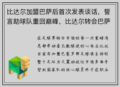 比达尔加盟巴萨后首次发表谈话，誓言助球队重回巅峰，比达尔转会巴萨花了多少钱