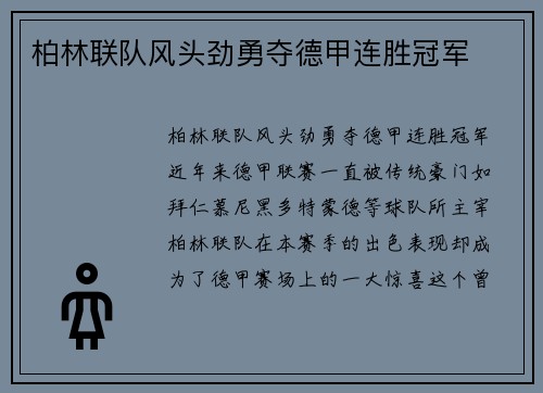 柏林联队风头劲勇夺德甲连胜冠军