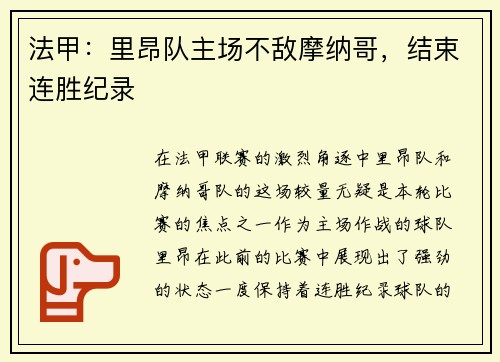 法甲：里昂队主场不敌摩纳哥，结束连胜纪录