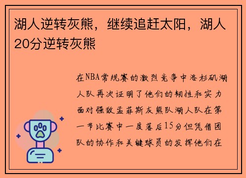 湖人逆转灰熊，继续追赶太阳，湖人20分逆转灰熊