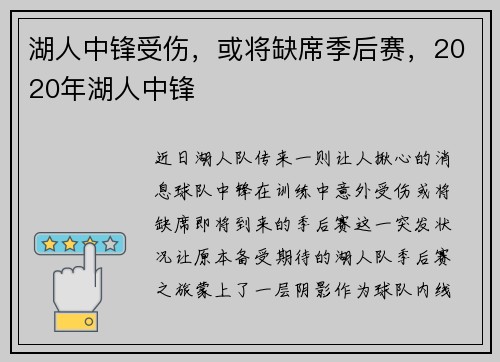 湖人中锋受伤，或将缺席季后赛，2020年湖人中锋
