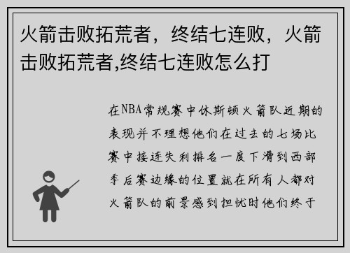 火箭击败拓荒者，终结七连败，火箭击败拓荒者,终结七连败怎么打