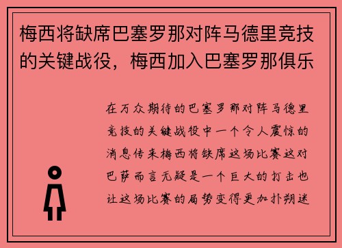 梅西将缺席巴塞罗那对阵马德里竞技的关键战役，梅西加入巴塞罗那俱乐部
