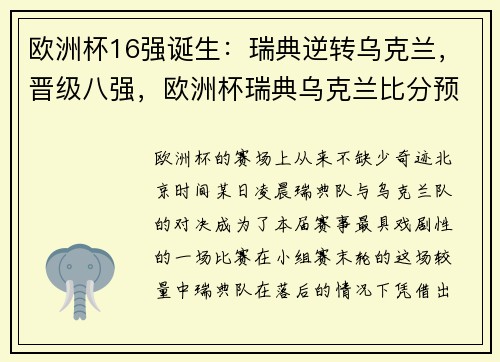 欧洲杯16强诞生：瑞典逆转乌克兰，晋级八强，欧洲杯瑞典乌克兰比分预测
